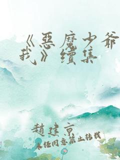 《恶魔少爷别吻我》续集