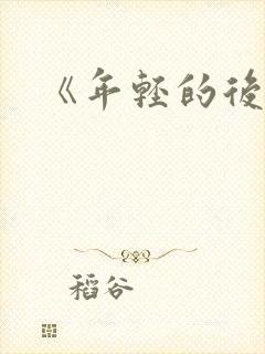 《年轻的后妈》