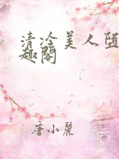 清冷美人堕落笔趣阁