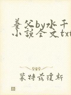 养父by水千丞小说全文txt