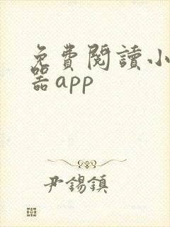 免费阅读小说神器app