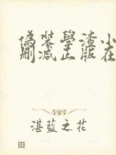 伪装学渣小说无删减正版在线阅读