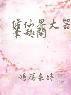 修仙界大器晚成笔趣阁