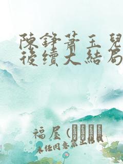 陈铮萧玉儿小说后续大结局