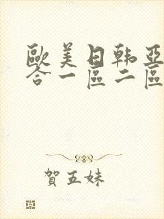 欧美日韩亚洲综合一区二区三区激情在