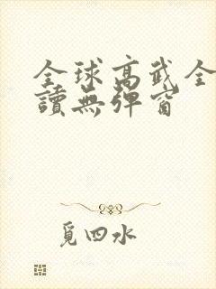 全球高武全文阅读无弹窗
