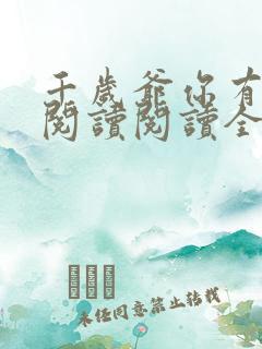 千岁爷你有喜了阅读阅读全文
