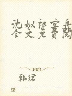 沈姒祁宴舟陆执全文免费阅读最新章