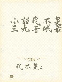 小说我不是戏神三九音域最新篇章