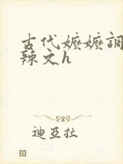 古代嬷嬷调教肉辣文h