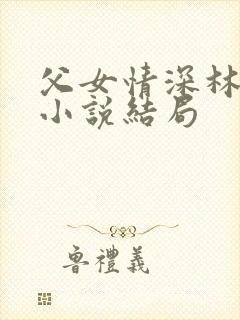 父女情深林秋婷小说结局