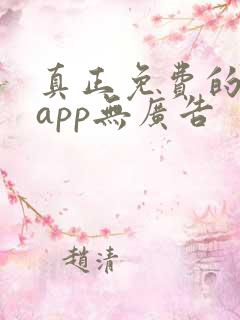 真正免费的看书app无广告