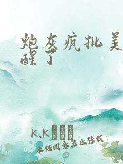 炮灰疯批美人觉醒了