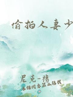 偷拍人妻少妇