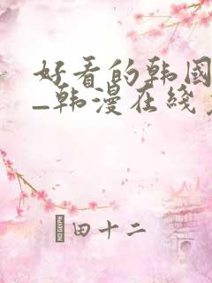 好看的韩国漫画_韩漫在线免费