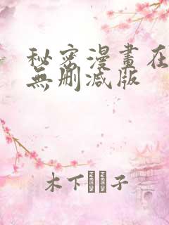 秘密漫画在线看无删减版