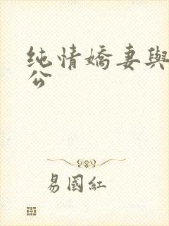 纯情娇妻与绿帽公