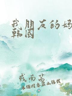 我朋友的妈妈2韩国