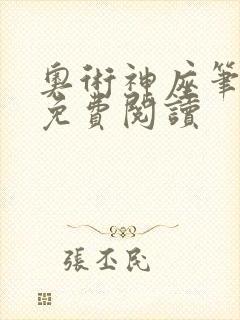 奥术神座笔趣阁免费阅读