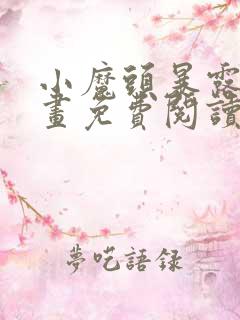 小魔头暴露了漫画免费阅读全集