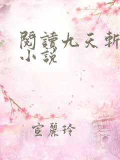阅读九天斩神诀小说