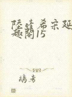 陆晴希宋延巍笔趣阁15