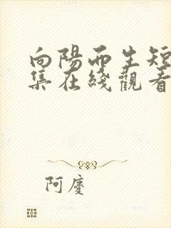 向阳而生短剧全集在线观看免费播放