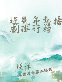 近几年热播电视剧排行榜