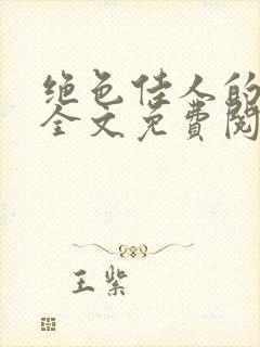 绝色佳人的小说全文免费阅读