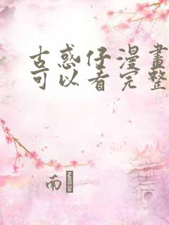 古惑仔漫画哪里可以看完整版