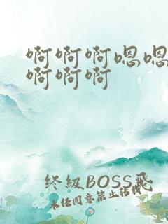 啊啊啊嗯嗯嗯啊啊啊啊