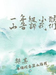 一年级小猴子下山告诉我们