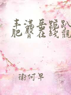 丰满岳跪趴高撅肥臀在线观看