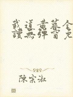 武道黄蓉全文阅读无弹窗免费阅读