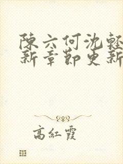 陈六何沈轻舞最新章节更新最新