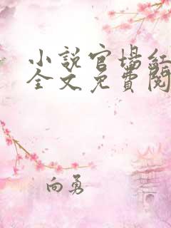 小说官场红颜路全文免费阅读