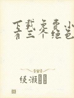 下载免费小说我有三个绝色师父