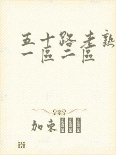 五十路老熟女码一区二区