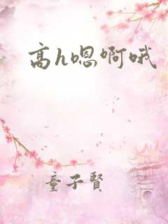 高h嗯啊哦