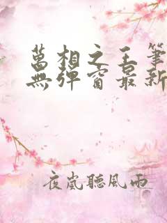 万相之王笔趣阁无弹窗最新章节免费阅读