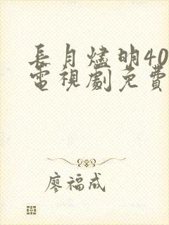 长月烬明40集电视剧免费看全集