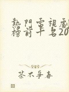 热门电视剧排行榜前十名2022