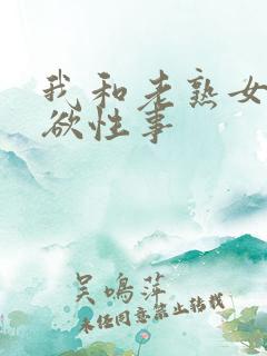 我和老熟女的肉欲性事