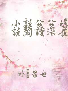 小说公公媳妇小说阅读深夜阅读全文