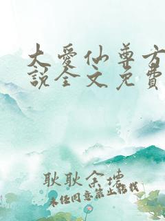 大爱仙尊方源小说全文免费读