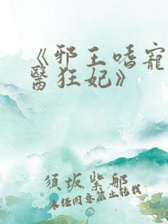 《邪王嗜宠:神医狂妃》