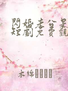 闪婚老公是豪门短剧免费观看全集