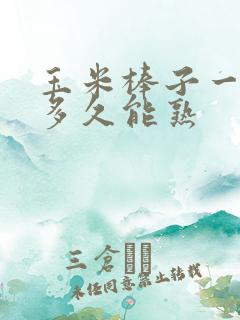 玉米棒子一般煮多久能熟