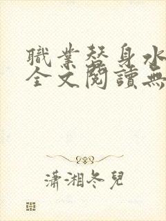 职业替身水千丞全文阅读无删减