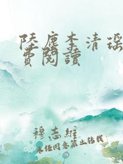 陆尘李清瑶的免费阅读